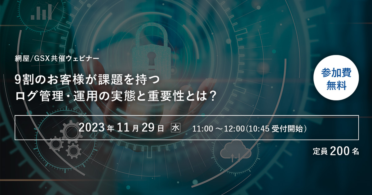 網屋/GSX共催ウェビナー】9割のお客様が課題を持つログ管理