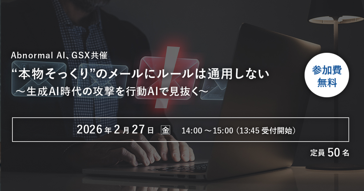 Abnormal AI、GSX共催“本物そっくり”のメールにルールは通用しない