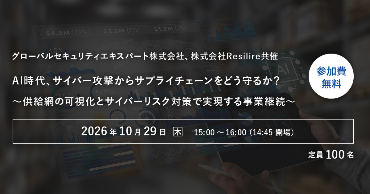GSX・Resilire共催】AI時代、サイバー攻撃からサプライチェーンをどう