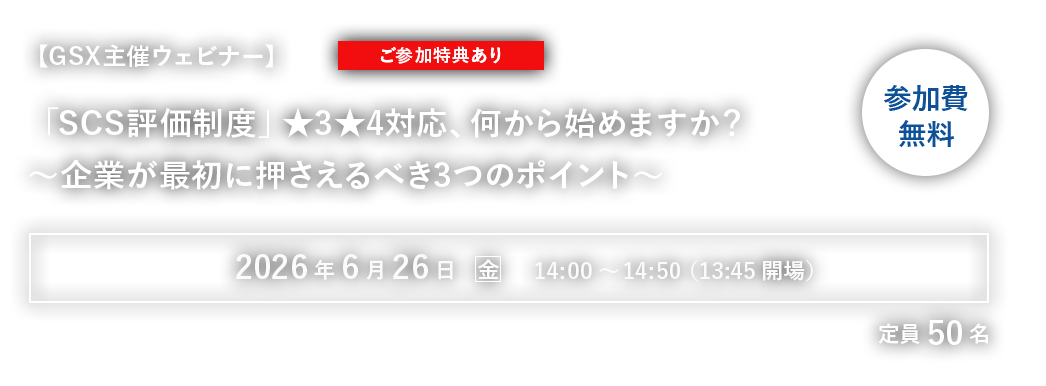 【GSX主催ウェビナー】「SCS評価制度」★3★4対応、何から始めますか？～企業が最初に押さえるべき3つのポイント～