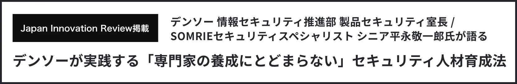 株式会社デンソー様 Japan Innovation Review