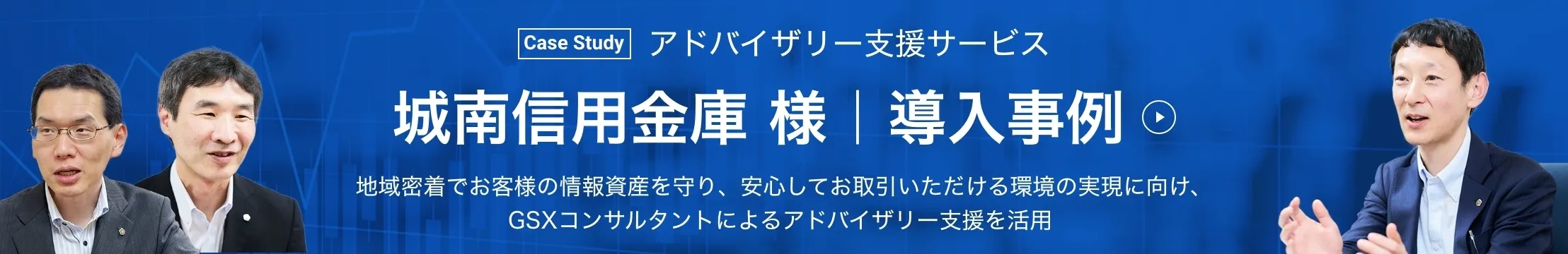 城南信用金庫様 導入事例はコチラ
