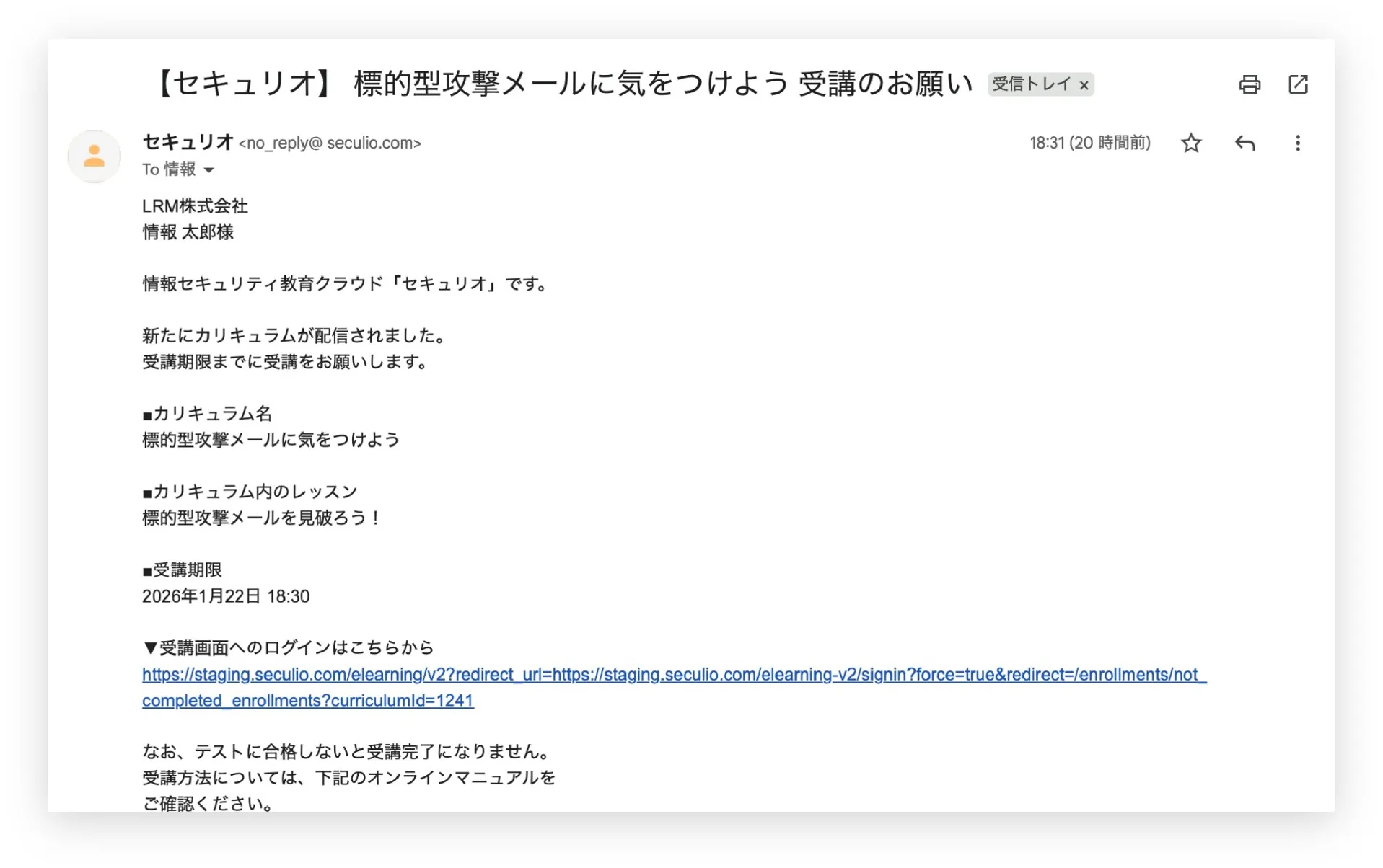 メール訓練に引っかかった従業員へのeラーニング自動配信の例