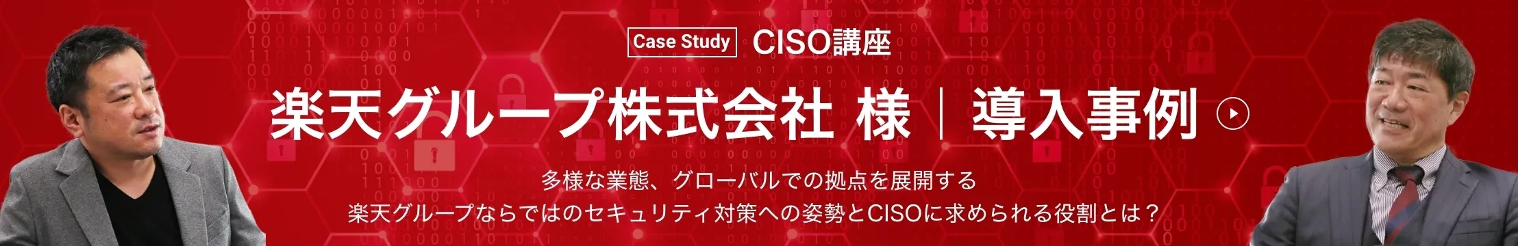 楽天グループ株式会社様 導入事例はコチラ
