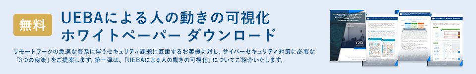 Exabeam ホワイトペーパー ダウンロード