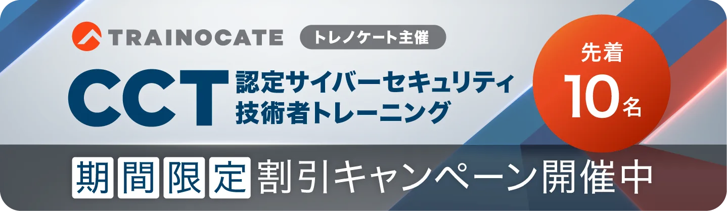 CCT認定サイバーセキュリティ技術者トレーニング