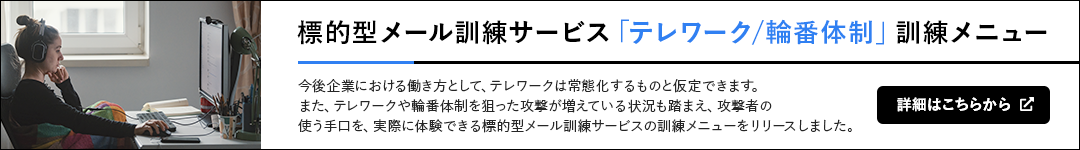 トラップメール(GSX標的型メール訓練サービス)®「テレワーク/輪番体制」訓練メニュー 詳細はこちらから
