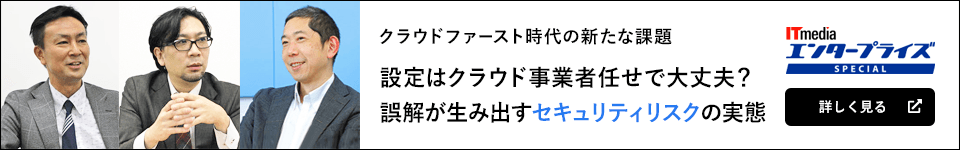 クラウドファースト時代の新たな課題 設定はクラウド事業者任せで大丈夫?誤解が生み出すセキュリティリスクの実態