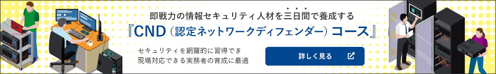 即戦力の情報セキュリティ人材を三日間で養成する CND(認定ネットワークディフェンダー)コース