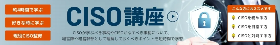 CISO講座