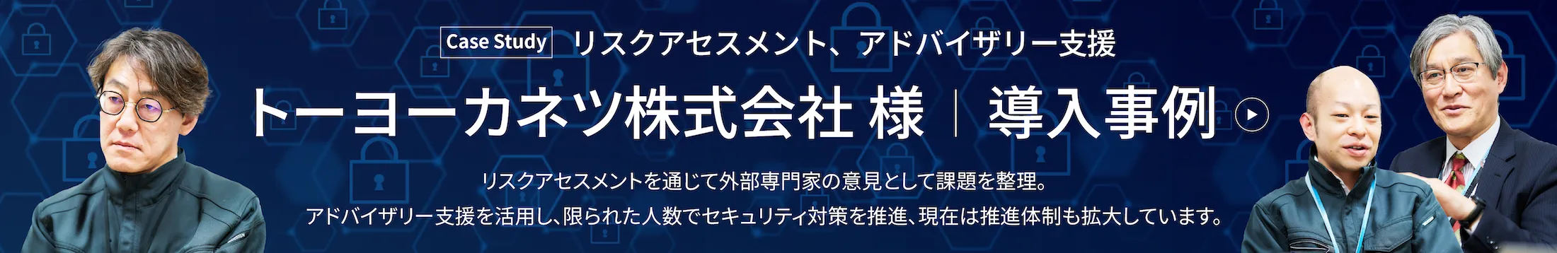 リスクアセスメント、アドバイザリー支援 トーヨーカネツ株式会社 様 │ 導入事例