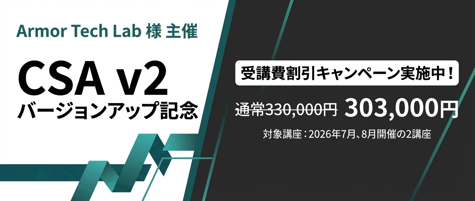 Armor Tech Lab 様 主催 CSA v2 バージョンアップ記念