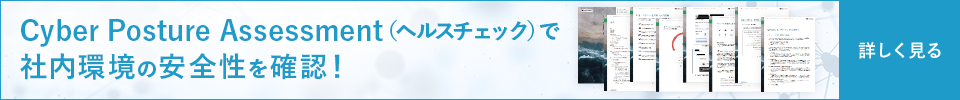 Cyber Posture Assessment(セキュリティ・ヘルスチェック)で社内環境の安全性を確認!