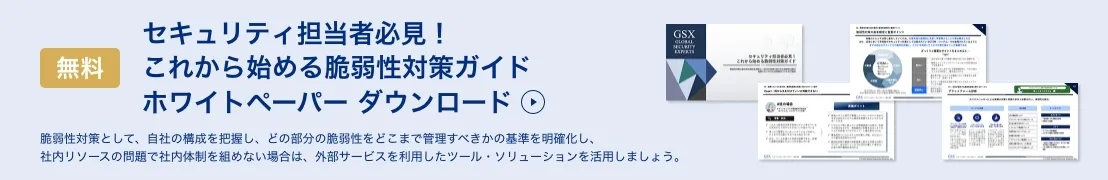 セキュリティ担当者必見！これから始める脆弱性対策ガイド