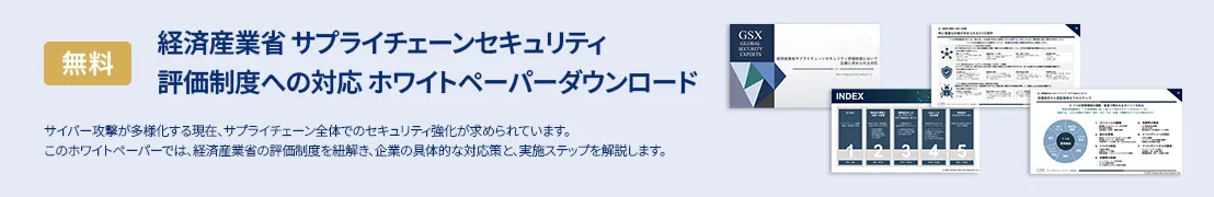 サプライチェーンセキュリティWP