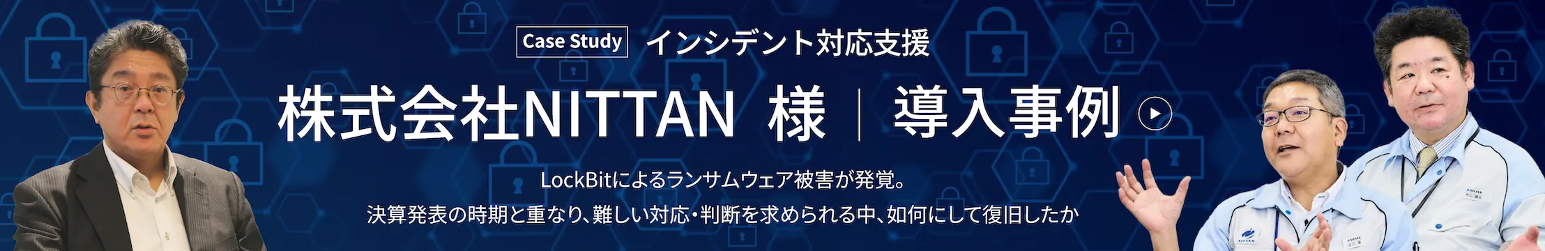 インシデント対応支援 株式会社NITTAN 様 │ 導入事例