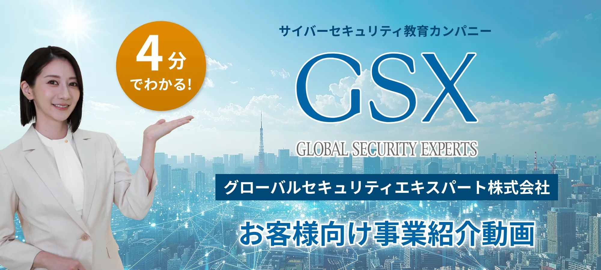 GSX会社案内