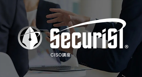 CISO講座