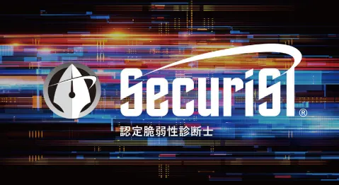 認定脆弱性診断士