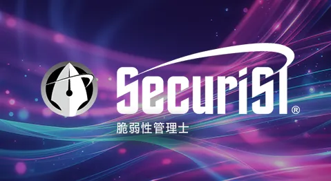 脆弱性管理士