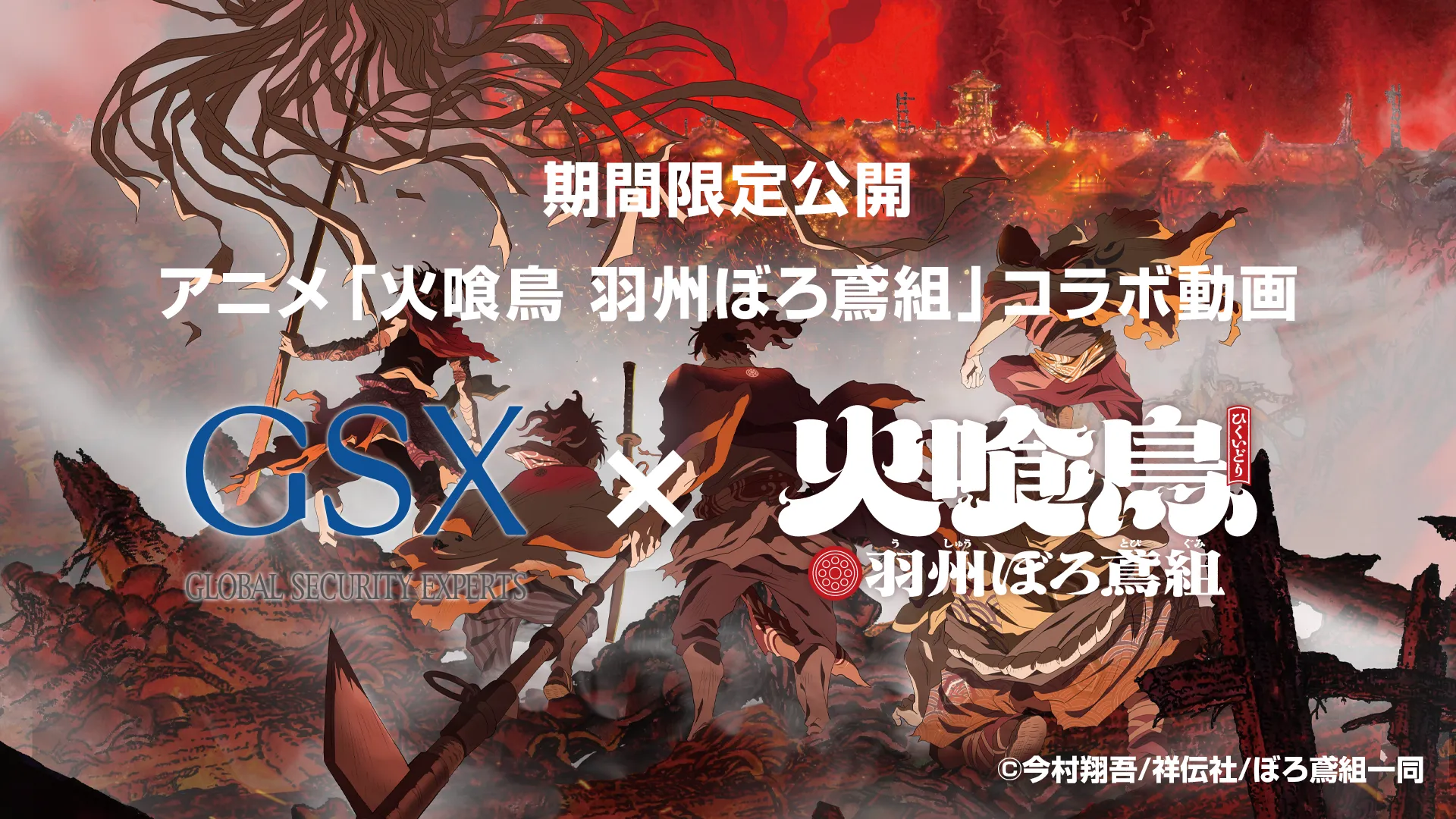 期間限定公開　アニメ「火喰鳥　羽州ぼろ鳶組」コラボ動画