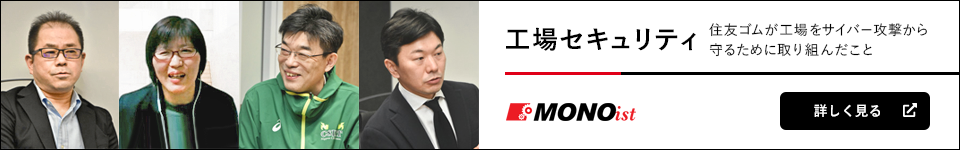 工場セキュリティ 住友ゴムが工場をサイバー攻撃から守るために取り組んだこと