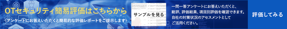 OTセキュリティ簡易評価はこちらから