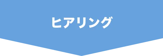 ヒアリング