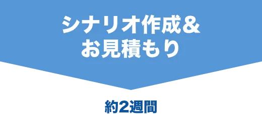 シナリオ作成&お見積り