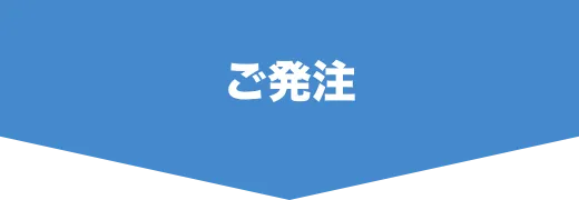 ご発注