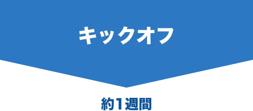 キックオフ