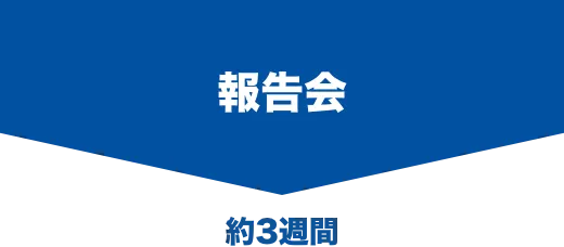 報告会