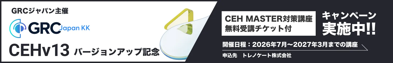 GRCジャパン主催 CEHv13バージョンアップ記念 バナー