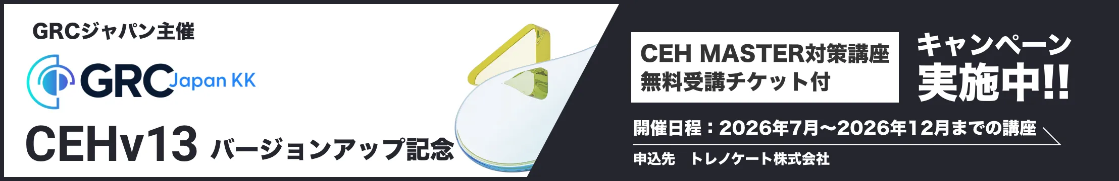GRCジャパン主催 CEHv13バージョンアップ記念 バナー