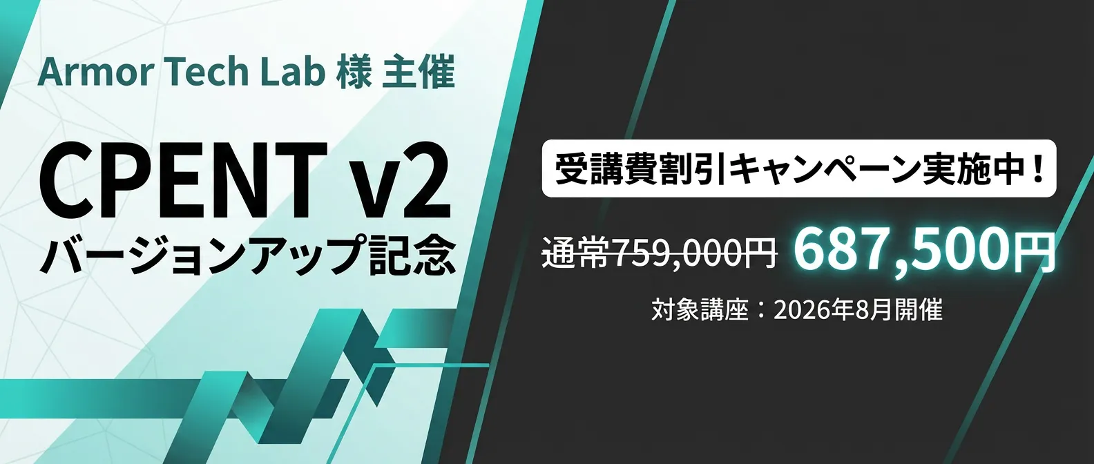 Armor Tech Lab 様 主催 CPENT v2 バージョンアップ記念