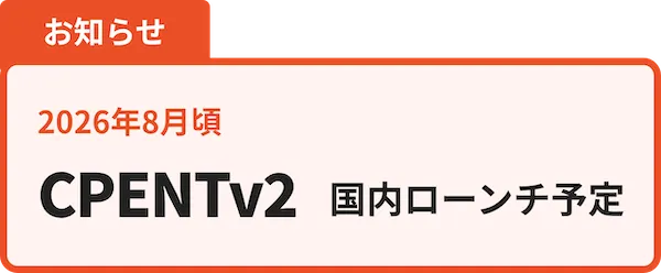 2026年8月頃 CPENTv2 国内ローンチ予定