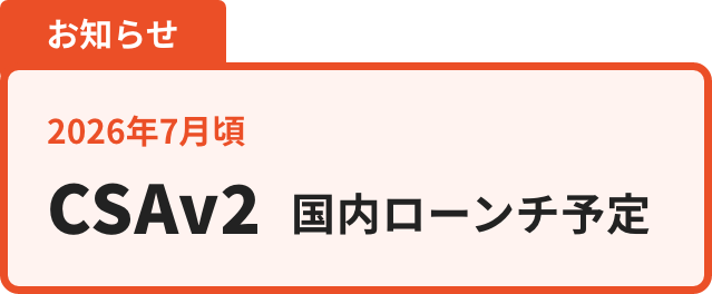 2026年7月　CSA v2 国内ローンチ予定
