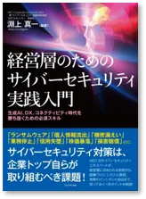 経営層のためのサイバーセキュリティ実践入門 生成AI、DX、コネクティビティ時代を勝ち抜くための必須スキル