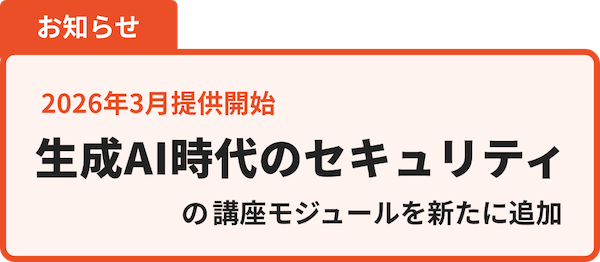 2026年3月提供開始 生成AI時代のセキュリティの講座モジュールを追加しました。