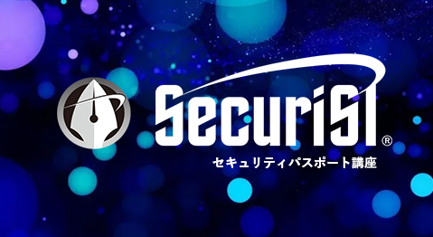 セキュリティパスポート講座