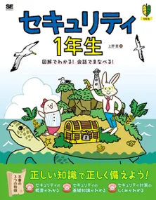 セキュリティ1年生 図解でわかる!会話でまなべる!