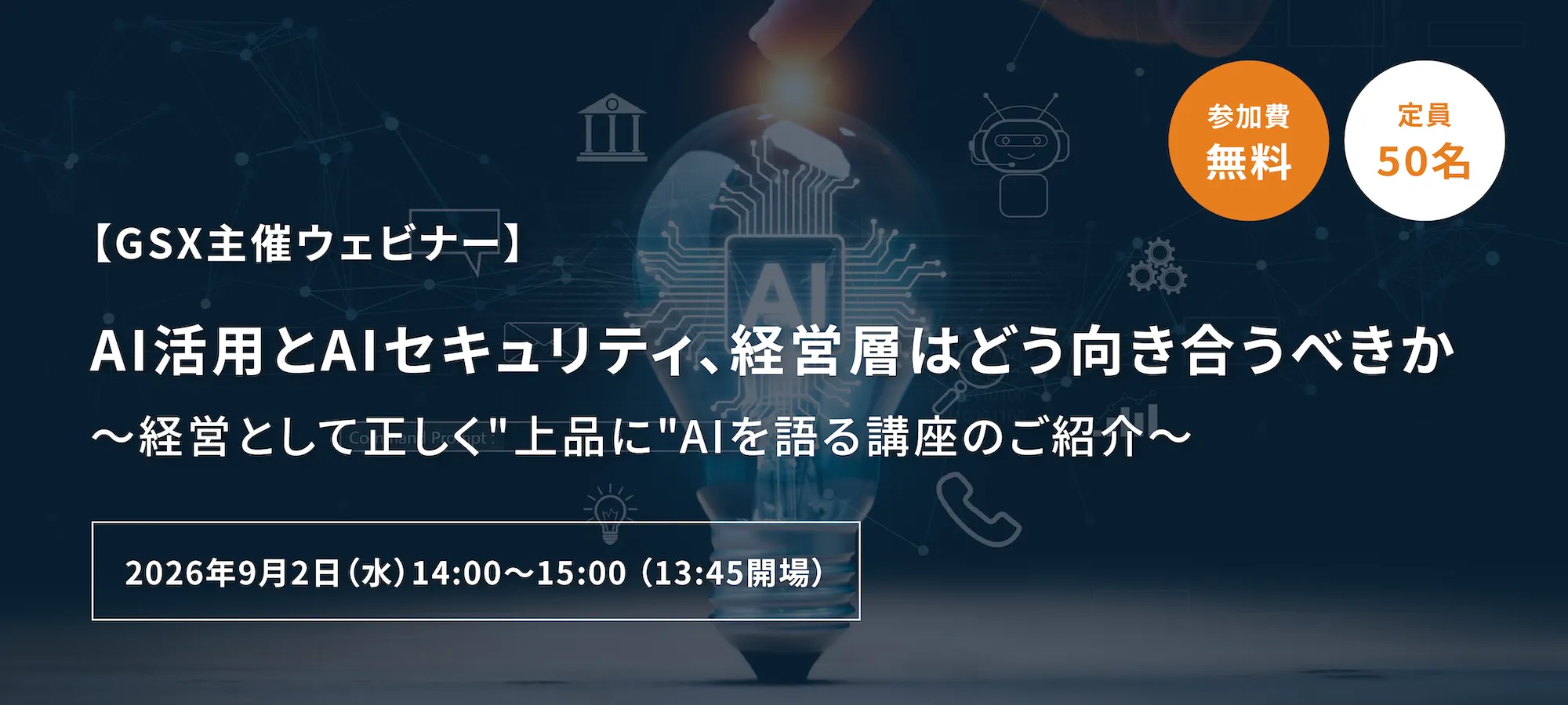 経営層向けAIセキュリティ講座ウェビナー