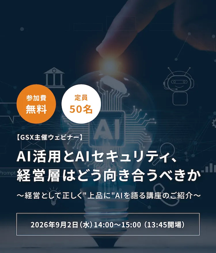 経営層向けAIセキュリティ講座ウェビナー