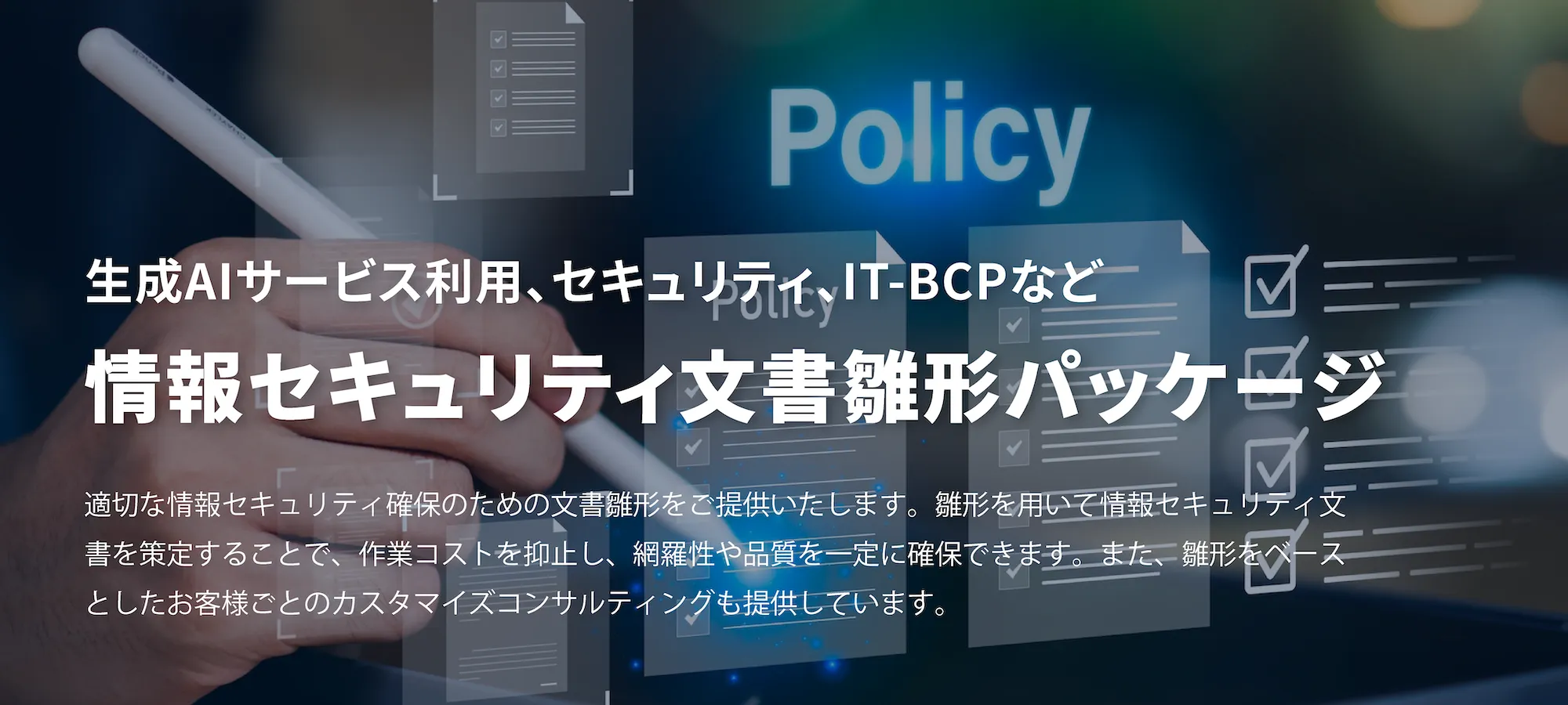 情報セキュリティ文書雛形パッケージ