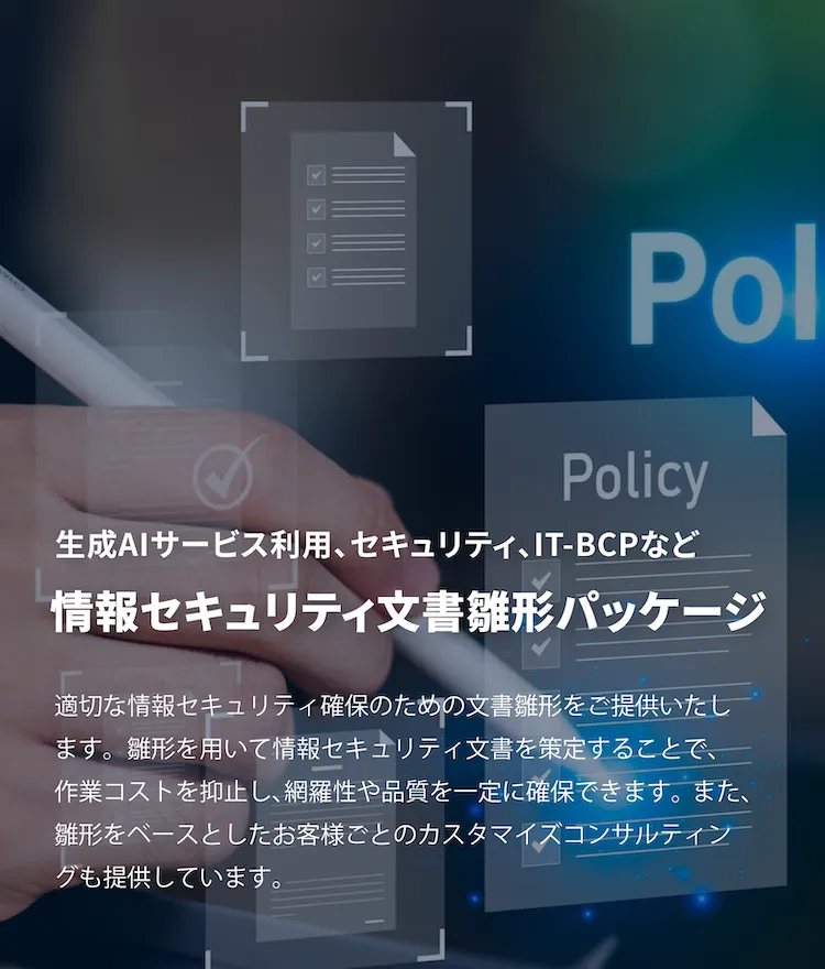 情報セキュリティ文書雛形パッケージ