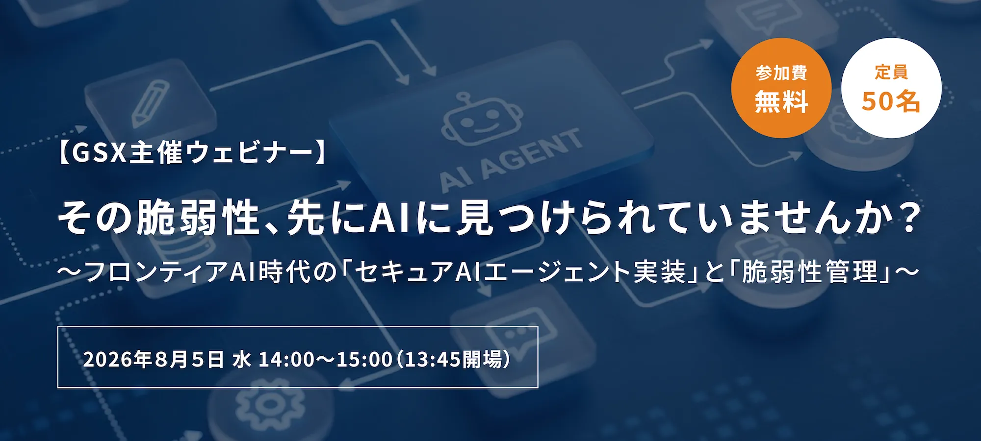 セキュアAIエージェント実装ウェビナー