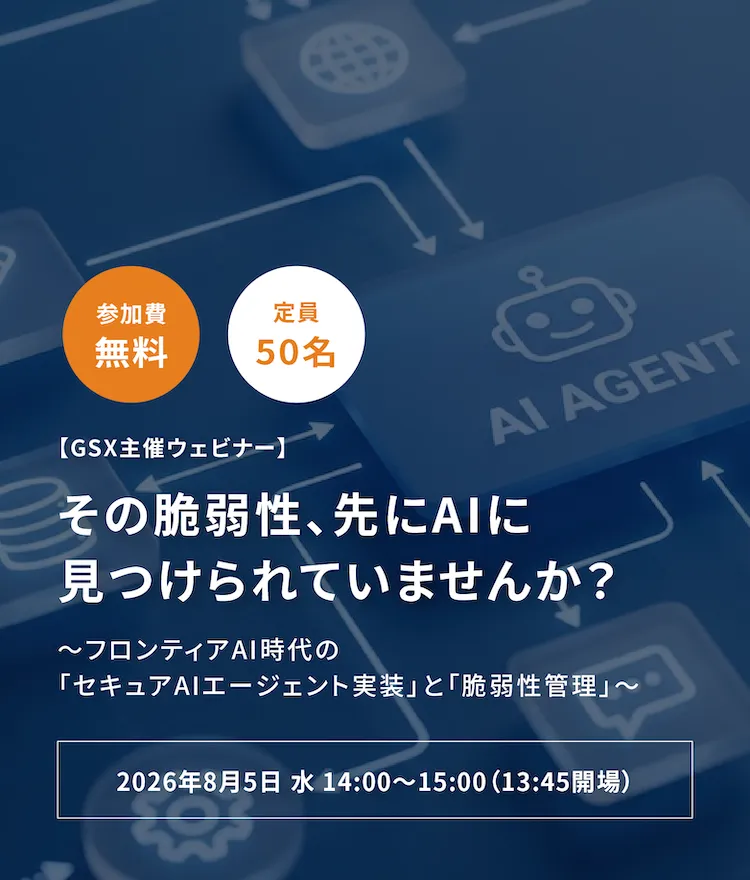 セキュアAIエージェント実装ウェビナー