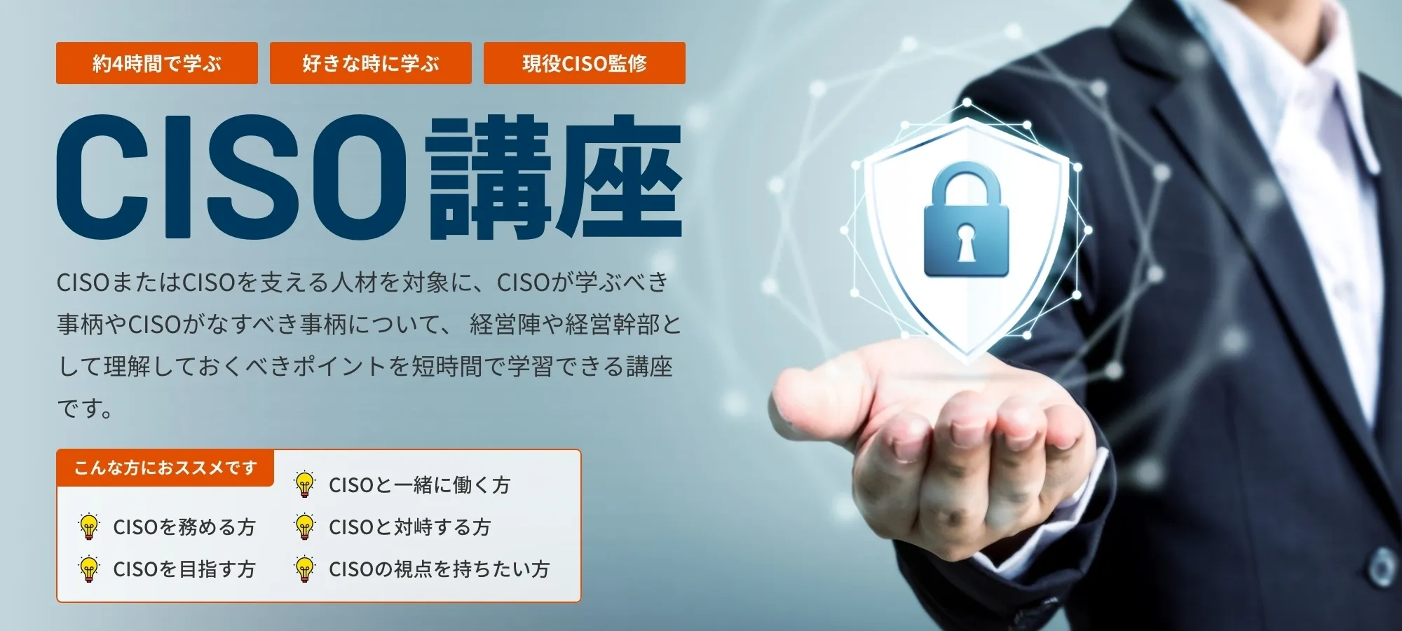 CISO講座