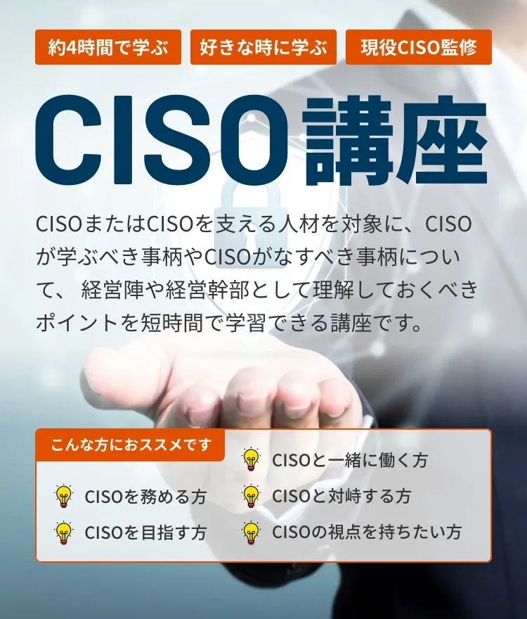 CISO講座
