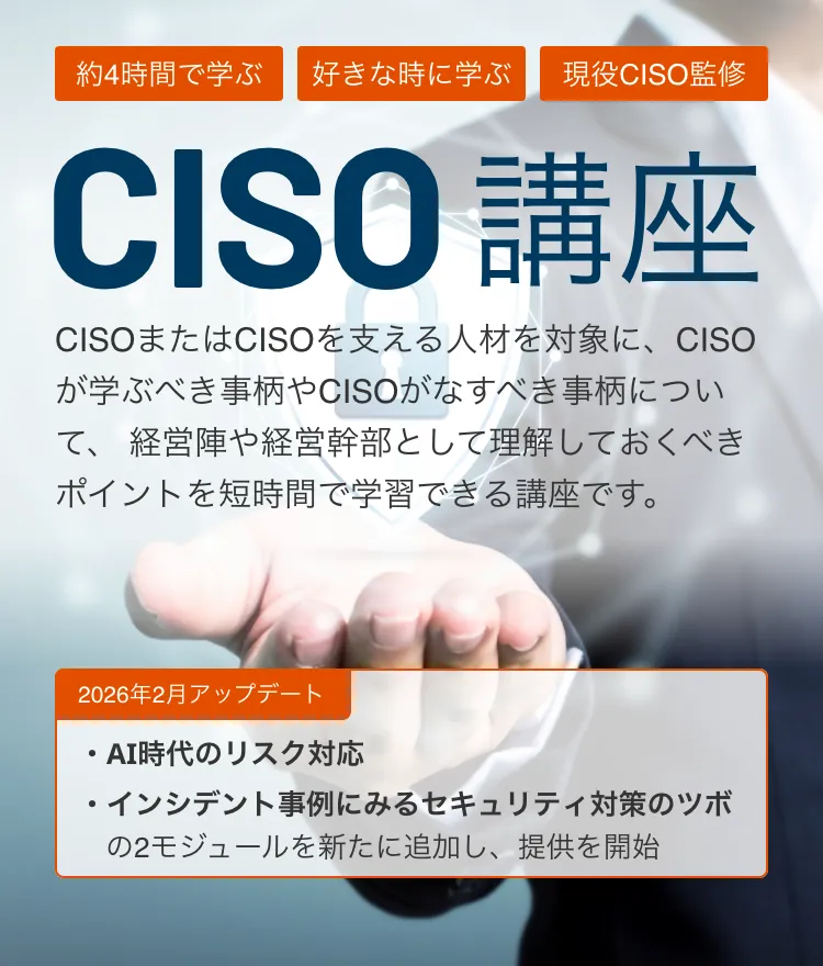 CISO講座